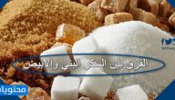 الفرق بين السكر البني والابيض