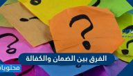الفرق بين الضمان والكفالة وتعريفها في فقه المذاهب الأربعة