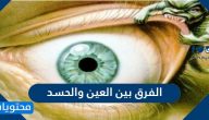الفرق بين العين والحسد واعراض كل منهما