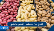الفرق بين بطاطس القلي والطبخ