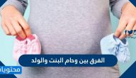الفرق بين وحام البنت والولد