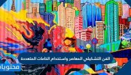 الفن التشكيلي المعاصر واستخدام الخامات المتعددة