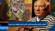 الفنان بابلو بيكاسو مارس الفن فتره طويله من عمره