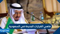 ماهي القرارات الجديدة في السعودية 2021