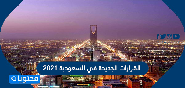 القرارات الجديدة في السعودية 2021
