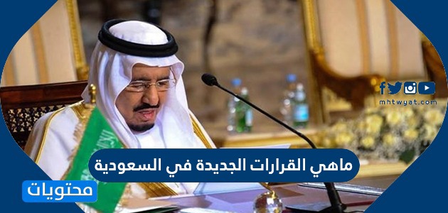 آخر القرارات السعودية للاجانب اليوم 2021