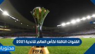 القنوات الناقلة لكأس العالم للأندية 2021 وتردد القنوات المفتوحة