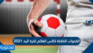 القنوات الناقلة لكاس العالم لكرة اليد 2021