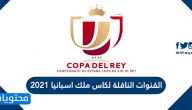 القنوات الناقلة لكاس ملك اسبانيا 2021