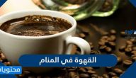 تفسير رؤية القهوة في المنام لابن سيرين وفهد العصيمي 
