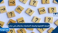 الكيمياء العضوية وكيمياء المبلمرات يشتركان في دراسة