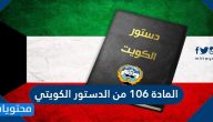 نص المادة 106 من الدستور الكويتي