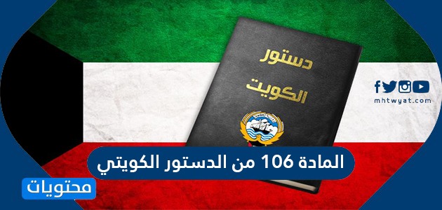 نص المادة 106 من الدستور الكويتي