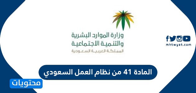 ما هي المادة 41 من نظام العمل السعودي وأبرز الأحكام التي تضمنتها