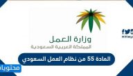 المادة 55 من نظام العمل السعودي