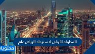 المحاولة الأولى لاسترداد الرياض عام