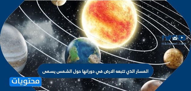 حول الشمس في مسار الارض تتحرك نفحات القرآن