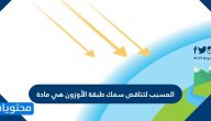 المسبب لتناقص سمك طبقة الأوزون هي مادة