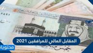 المقابل المالي للمرافقين 2021 وطريقة حسابه والاستعلام عنه