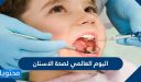 اليوم العالمي لصحة الاسنان وطرق الحفاظ عليها من التسوس 2025