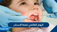 اليوم العالمي لصحة الاسنان وطرق الحفاظ عليها من التسوس 2025