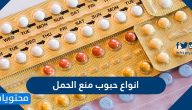افضل انواع حبوب منع الحمل واسمائها في السعودية 2021