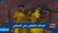 اهداف التعاون في الاهلي ضمن الجولة 11 من الدوري السعودي
