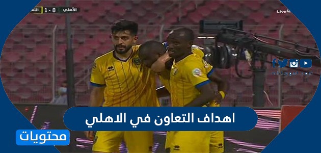 اهداف التعاون في الاهلي ضمن الجولة 11 من الدوري السعودي
