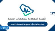 اوقات دوام الهيئة السعودية للتخصصات الصحية 2025