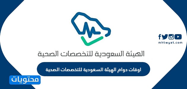 اوقات دوام الهيئة السعودية للتخصصات الصحية 2021