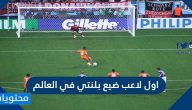 من هو اول لاعب ضيع بلنتي في العالم
