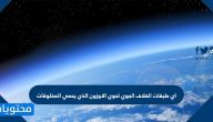 اي طبقات الغلاف الجوي تحوي الاوزون الذي يحمي المخلوقات