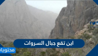 اين تقع جبال السروات ؟ وأهم المعلومات عنها