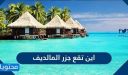 أين تقع جزر المالديف