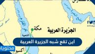 اين تقع شبه الجزيرة العربية