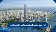 اين تقع مدينة الملك عبدالله الاقتصادية