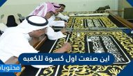 اين صنعت اول كسوة للكعبه