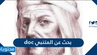 بحث عن المتنبي doc واهم المعلومات عن المتنبي مختصرة