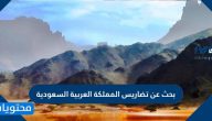 بحث عن تضاريس المملكة العربية السعودية