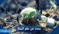 بحث عن علم البيئة doc