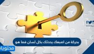 بحركة من اصبعك يحدثك بكل لسان فما هو