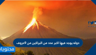 دوله يوجد فيها اكبر عدد من البراكين من ٩حروف