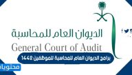 برامج الديوان العام للمحاسبة للموظفين 1442
