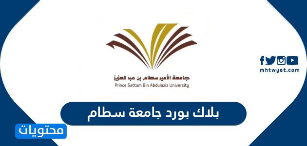 بلاك بورد جامعة سطام بن عبدالعزيز تسجيل الدخول blackboard psau