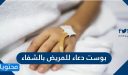 بوستات دعاء للمريض بالشفاء مكتوبة ومصورة 2026