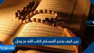 بين كيف يتدبر المسلم كتاب الله عز وجل