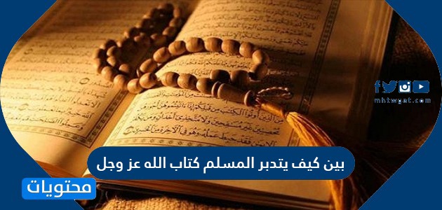 بين كيف يتدبر المسلم كتاب الله عز وجل