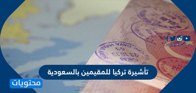 نظام طلب الحصول على تأشيرة تركيا للمقيمين بالسعودية