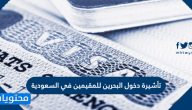 تأشيرة دخول البحرين للمقيمين في السعودية 2025
