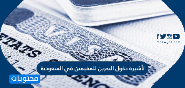 تأشيرة دخول البحرين للمقيمين في السعودية 2024